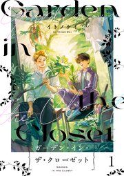 『ガーデン・イン・ザ・クローゼット【分冊版】』の表紙