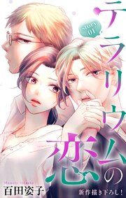 『Love Silky テラリウムの恋』の表紙