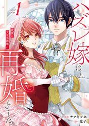 『ハズレ嫁は最強の天才公爵様と再婚しました。』の表紙