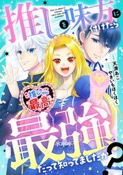 『推しを味方に付けたら最強だって知ってましたか?(分冊版)』の表紙