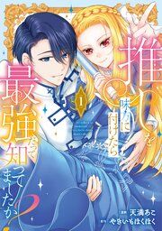 『推しを味方に付けたら最強だって知ってましたか?』の表紙