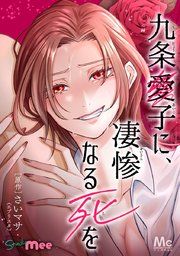 『九条愛子に、凄惨なる死を【タテヨミ】』の表紙