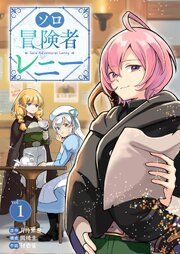 『ソロ冒険者レニー』の表紙