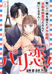 『パリ恋!~勢いで一線を越えたダサ眼鏡、京都の御曹司だなんて聞いてません!』の表紙