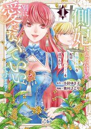 『側妃になったけど、別に愛さなくていいですよ?~他力本願な妃はぐーたらライフを送りたい~』の表紙