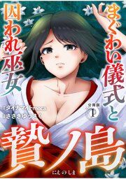 『贄ノ島 まぐわい儀式と囚われ巫女【分冊版】』の表紙