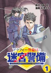 『アラフォー警備員の迷宮警備 ～【アビリティ】の力でウィズダンジョン時代を生き抜く～【単話版】』の表紙