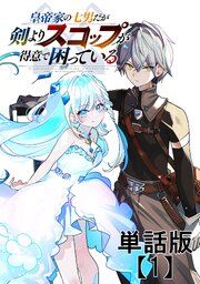 『皇帝家の七男だが剣よりスコップが得意で困っている【単話版】』の表紙