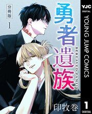 『勇者遺族 分冊版』の表紙
