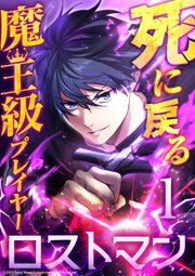 『死に戻る魔王級プレイヤー ロストマン』の表紙