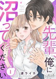 『先輩、俺に沼ってください』の表紙