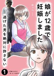『娘が12歳で妊娠しました 逃げた男を絶対に許さない』の表紙
