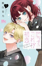 『だってこれが初恋』の表紙
