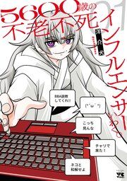 『5600歳の不老不死インフルエンサーいわく。』の表紙