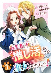 『転生者の私は〝推し活〟するため聖女になりました！（コミック）【分冊版】』の表紙