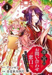 『後宮のお問い合わせ窓口 〜元社畜の私が皇帝の相談相手になりました！？〜【分冊版】』の表紙