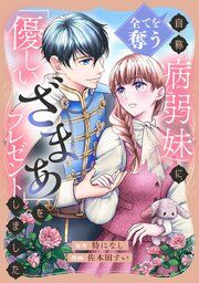 『全てを奪う自称病弱妹に、「優しいざまぁ」をプレゼントしました』の表紙