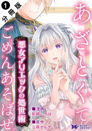 『悪女アリエッタの処世術~あざとくてごめんあそばせ~ (コミック) 分冊版』の表紙