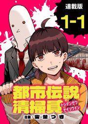 『都市伝説清掃員 連載版』の表紙