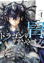 『ドラゴンの胃でおやすみ』の表紙