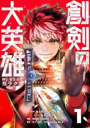 『創剣の大英雄〜神に愛されたガラクタ〜【単行本】』の表紙