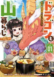 『ドラゴンと山暮らし 休日は異世界でキャンプライフ』の表紙