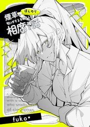 『ほんのり煙草の匂いがするお姉さんと相席する話(同人版)』の表紙