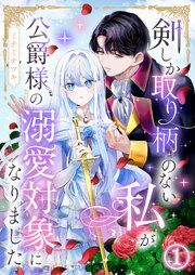『剣しか取り柄のない私が公爵様の溺愛対象になりました』の表紙