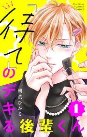 『「待て」のデキる後輩くん【マイクロ】』の表紙