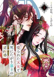 『売られた天女と死にたがり藩主の契約婚【単話】』の表紙