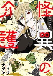 『怪異の介護』の表紙