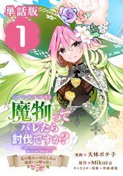 『魔物(マンドラゴラ)ってバレたら討伐ですか? ~花の魔女のほほえみは勘違いの種を蒔く~【単話版】』の表紙