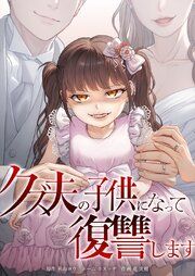 『クズ夫の子供になって復讐します』の表紙