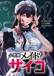 『小悪魔メイドサイコ』の表紙