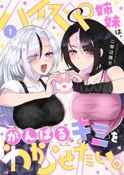 『ハイスペ姉妹は、がんばるキミをわからせたい。』の表紙
