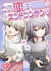 『この恋はエンドコンテンツ【連載版】』の表紙