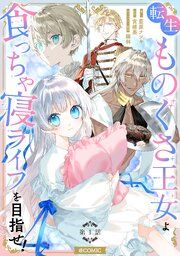 『【単話版】転生ものぐさ王女よ、食っちゃ寝ライフを目指せ!@COMIC』の表紙