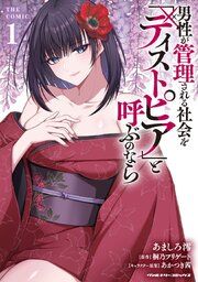 『男性が管理される社会を「ディストピア」と呼ぶのなら THE COMIC』の表紙