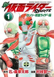『新 仮面ライダーSPIRITS ロンリー仮面ライダー編』の表紙