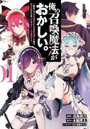 『俺の召喚魔法がおかしい。~雑魚すぎると追放された召喚魔法使いの俺は、現代兵器を召喚して育成チートで無双する~』の表紙