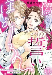『偽りの誓いがほどけるとき〜ちいさな約束が結ぶハッピーエンド〜』の表紙
