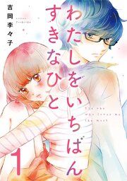 『わたしをいちばんすきなひと』の表紙