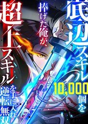 『底辺スキル10,000個を捧げた俺が、超上スキルを手に入れ逆転無双【フルカラー】【タテヨミ】』の表紙