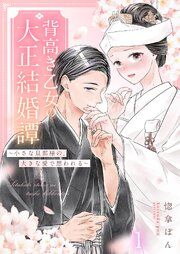 『背高き乙女の大正結婚譚~小さな旦那様の、大きな愛で想われる~』の表紙