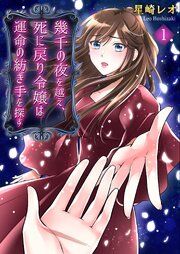 『幾千の夜を越え、死に戻り令嬢は運命の紡ぎ手を探す』の表紙