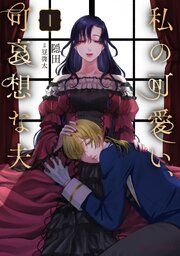 『私の可愛い、可哀想な夫【単行本】』の表紙