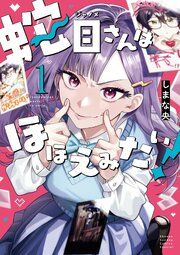 『蛇目さんはほほえみたい!』の表紙