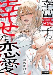『幸富憂子の幸せな恋愛』の表紙