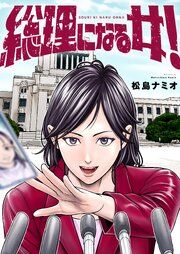 『総理になる女!』の表紙