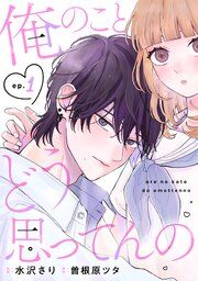 『noicomi俺のことどう思ってんの』の表紙